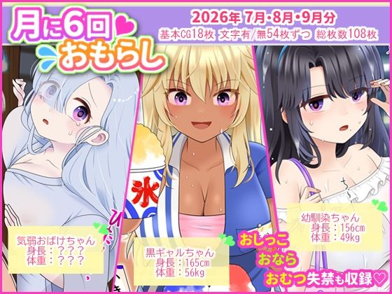 [同人]「月に6回おもらし〜2026年7月8月9月〜」(mikkyway)
