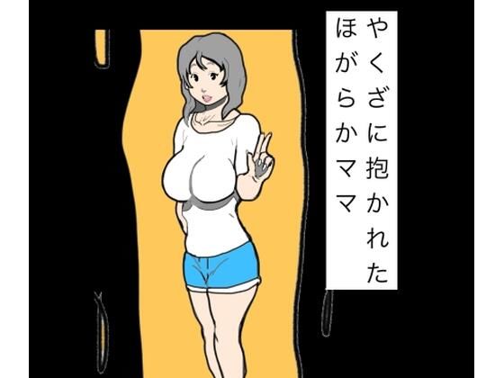 [同人]「やくざに抱かれたほがらかママ」(N-zumi-ha)