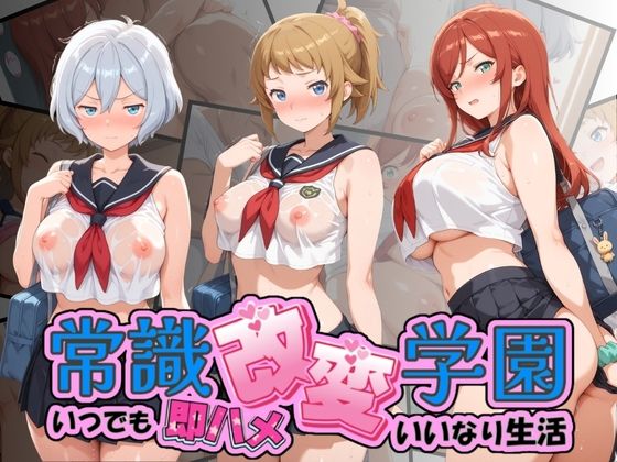 [同人]「常識改変学園 〜いつでも即ハメいいなり生活〜 ガ〇ダムビルドファイターズトライ」(Soft Horizon)