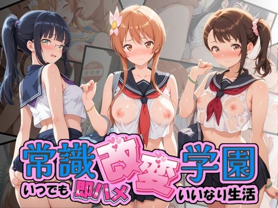 [同人]「常識改変学園 〜いつでも即ハメいいなり生活〜 ニ〇コイ」(Soft Horizon)