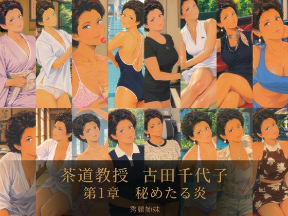 [同人]「茶道教授 古田 千代子 第1章 秘めたる炎」(秀麗姉妹)