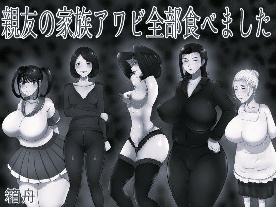 [同人]「親友の家族アワビ全部食べました モノクロ版」(箱舟)