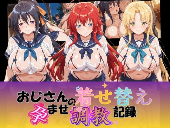 [同人]「おじさんの着せ替え孕ませ調教記録 ハ〇スクールD×D」(Petal Echo)