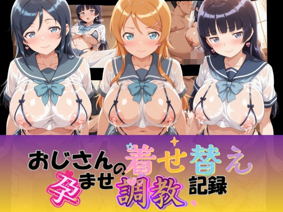 [同人]「おじさんの着せ替え孕ませ調教記録 俺〇妹がこんなに可愛いわけがない」(Petal Echo)