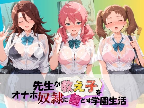 [同人]「先生が教え子をオナホ奴●に堕とす学園計画 機〇戦士ガンダム00」(朝焼けの欠片)
