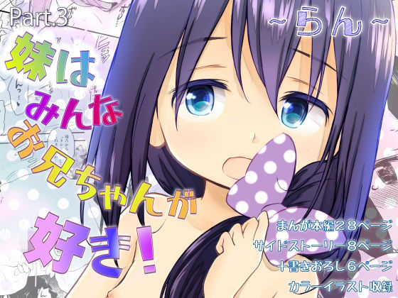 [同人]「妹はみんなお兄ちゃんが好き！〜らん〜」(わんちょ家)
