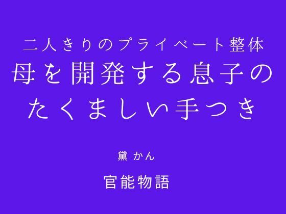 [同人]「二人きりのプライベート整体 〜母を開発する息子のたくましい手つき〜」(官能物語)