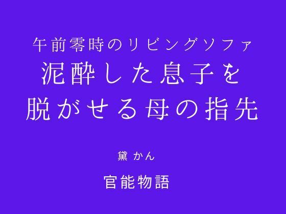 午前零時のリビングソファ 〜泥●した息子を脱がせる母の指先〜