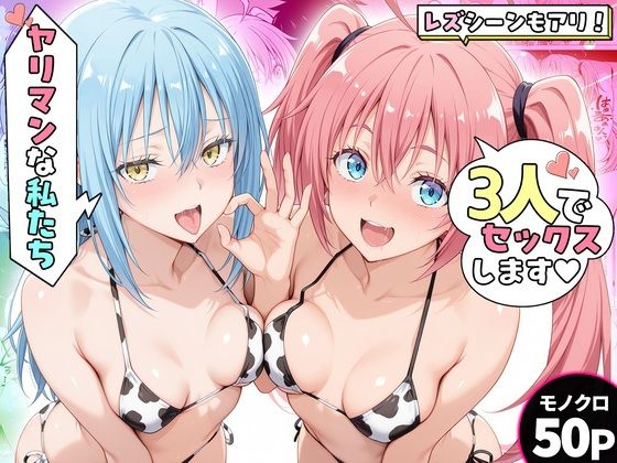 ヤリマンな私たち、3人でセックスします!リムル・ミリム