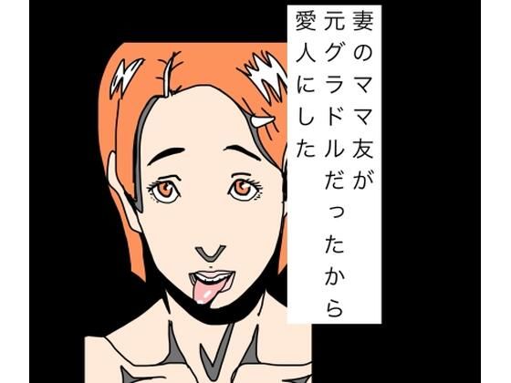 [同人]「妻のママ友が元グラドルだったから愛人にした」(N-zumi-ha)
