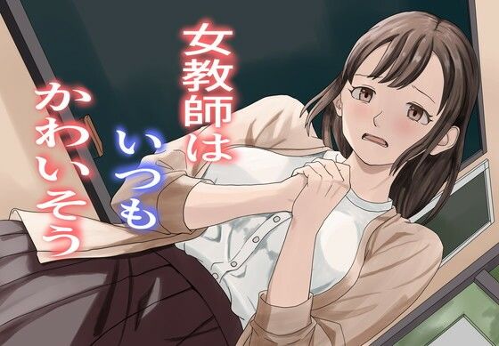 [同人]「女教師はいつもかわいそう」(TopPooh)