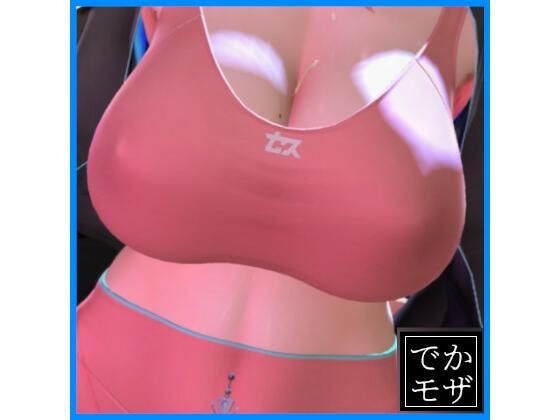 [同人]「【3D動画】魅せるだけ（デカモザイク）」(0ZO)