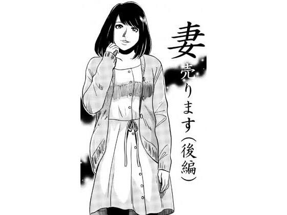 [同人]「妻売ります（後編）」(ナンネット)