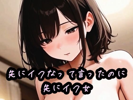 [同人]「先にイクなって言ったのに先にイク女」(AI_fixer)