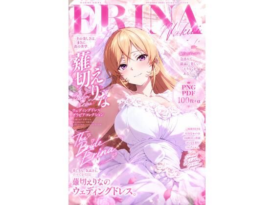 [同人]「薙切えりなウェディングドレスグラビアコレクション」(薙切えりな大好きクラブ)