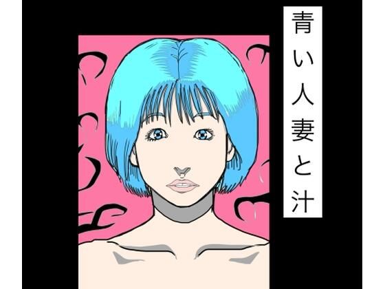 [同人]「青い人妻と汁」(N-zumi-ha)