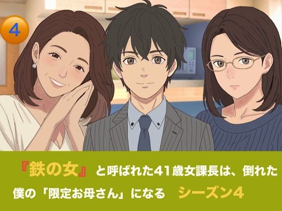 [同人]「『鉄の女』と呼ばれた41歳女課長は、倒れた僕の「限定お母さん」になる シーズン4 第四話『赤ちゃんが寝静まった夜の、サイレント搾精』」(青いらいおん)