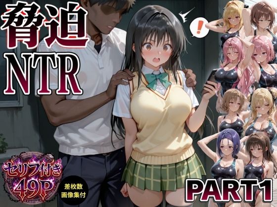 [同人]「脅迫NTR-part1-」(animax)