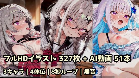[同人]「に〇さ〇じ 〇神〇ぞみ・健〇花〇・リ〇 3キャラ総集編 R18CG集＋AI動画51本セット」(藍田夕映)