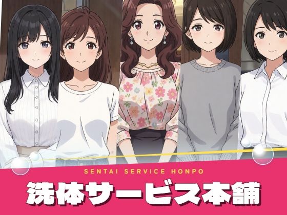 [同人]「洗体サービス本舗 玄関の向この人妻たちの恥じらい」(Yu-)