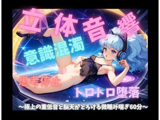[同人]「【意識混濁・立体音響】思考停止のトロトロ堕落セッション 〜極上の重低音と脳天がとろける微睡み喘ぎ60分〜」(音喘 -ONZEN- 〜喘ぎ×極上サウンドの脳溶け立体音響〜)