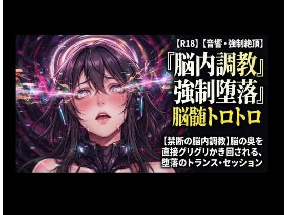 [同人]「【禁断の脳内調教】脳の奥を直接グリグリかき回される、堕落のトランス・セッション」(ヒメゴト)