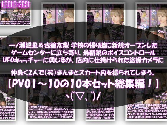 [同人]「【△500▲500】一ノ瀬廻里＆古舘友梨 学校の帰り道に新規オープンしたゲームセンターに立ち寄り、最新鋭のボイスコントロールUFOキャッチャーに興じるが、店内に仕掛けられた盗撮カメラにまんまとスカート内を撮られてしまう。（PV01〜10（未公開1種類）:廻里（のーぱん）友梨:ノーパン含めた全10本全部入り！）」(Libido-Labo)