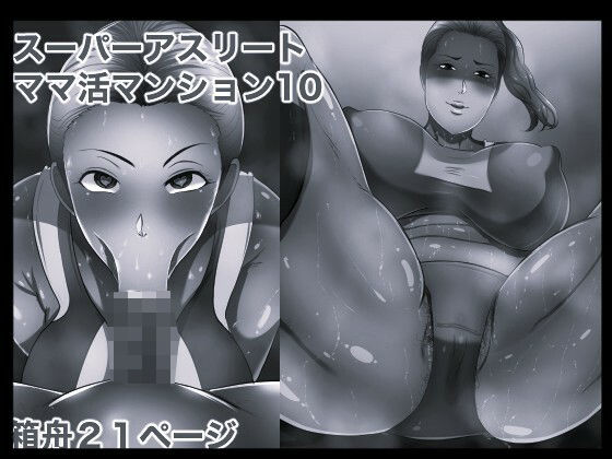 [同人]「スーパーアスリート ママ活マンション10 モノクロ版」(箱舟)