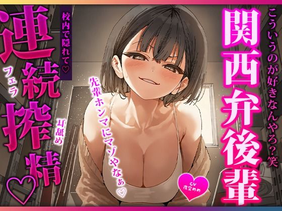 [同人]「関西弁の仲いい後輩にマゾバレしちゃってバカにされながら校内で隠れて耳舐めちんぽ搾精される」(マゾころし)