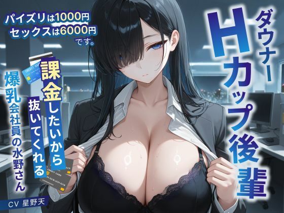 [同人]「ダウナーHカップ後輩「パイズリは1000円、セックスは6000円です」課金したいから抜いてくれる爆乳会社員の水野さん【KU100/処女/中出し】」(巨乳大好き屋)
