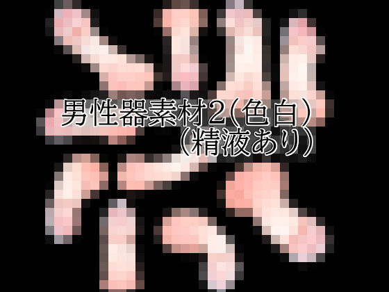 [同人]「男性器素材2（色白）（精液あり）」(水の木)