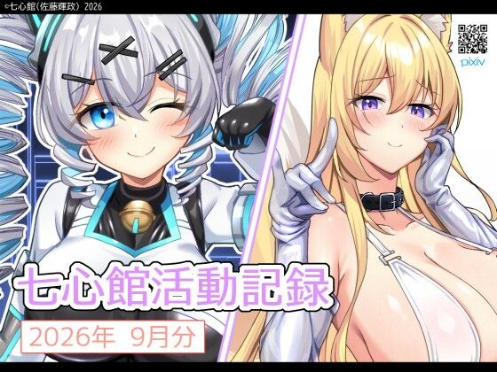 [同人]「七心館活動記録45【2026年9月分】」(七心館)