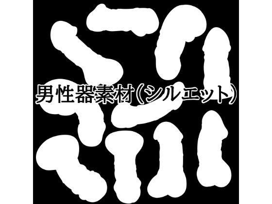 [同人]「男性器素材（シルエット）」(水の木)