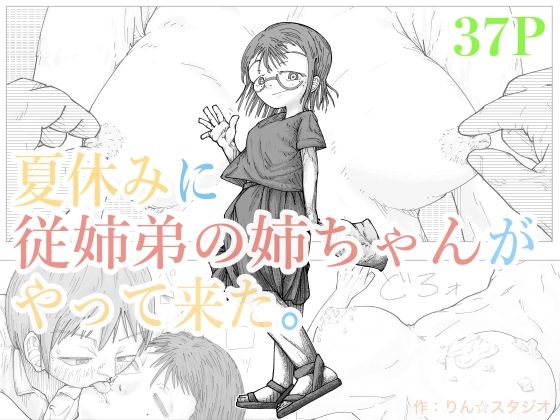 [同人]「夏休みに従妹弟の姉ちゃんがやって来た。」(りん☆スタジオ)
