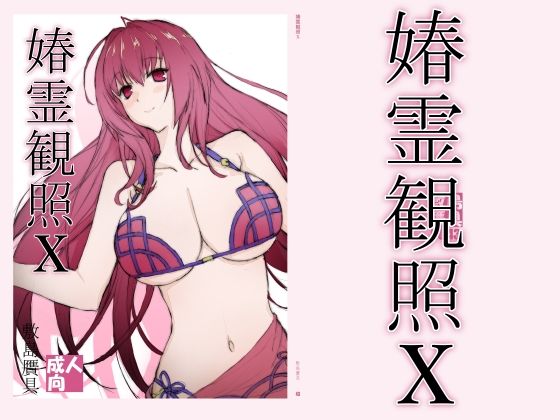 [同人]「春霊観照10」(敷島贋具)