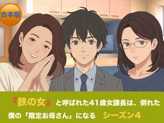 [同人]「『鉄の女』と呼ばれた41歳女課長は、倒れた僕の「限定お母さん」になる シーズン4 合本版」(青いらいおん)
