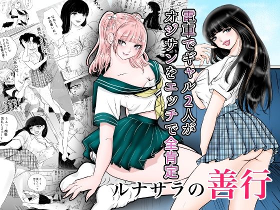 [同人]「ルナサラの善行〜電車でギャル2人が疲れたおじさんをエッチで全肯定〜」(まんがろう)