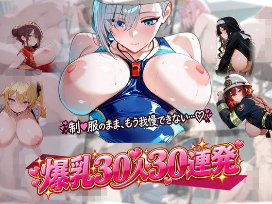 [同人]「制服のまま働く爆乳ムスメ30人30連発」(ヨルの温室)