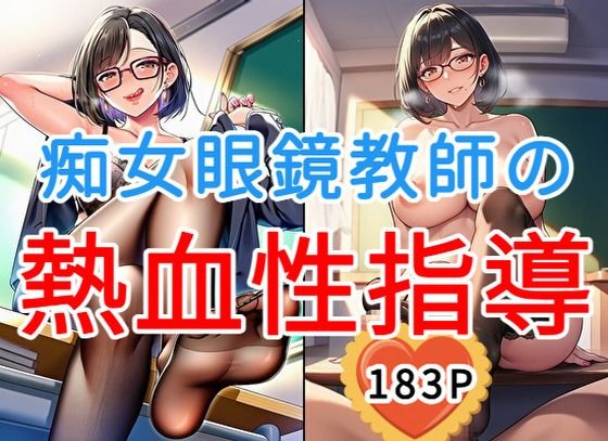 [同人]「痴女眼鏡教師の熱血性指導【全183枚】」(大人のイラスト館)