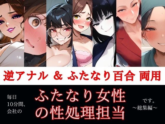 [同人]「すぐ挿入7名出演/逆アナル＆ふたなり百合両用【毎日10分間、会社のふたなり女性の性処理担当です。〜総集編〜】」(創作太平洋)