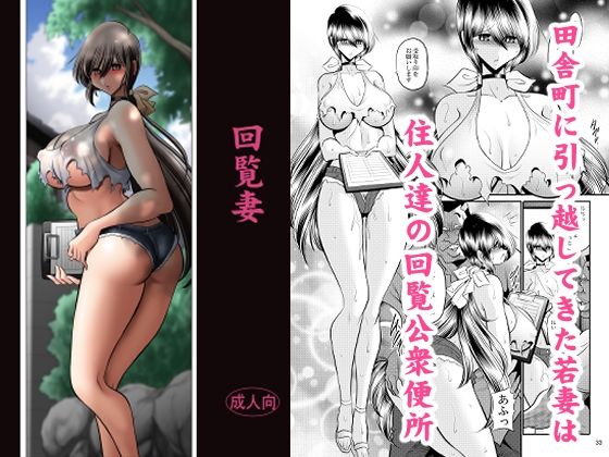 [同人]「回覧妻」(サークル太平天国)