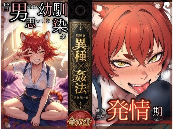 [同人]「昔、男だと思ってた幼なじみが俺の部屋で発情期にーー異種姦法ー虎娘の臭気ー」(コケー・ココ)
