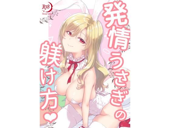 [同人]「発情うさぎの躾け方（ハート）」(AVOIDNOTE)