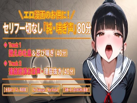 [同人]「【セリフなし/純喘ぎ76分】エロ漫画のお供に最適！ツンデレ桜の控えめ吐息＆連続絶頂おほ声BGM【No Dialogues/Non-Verbal】」(ダダ太郎)