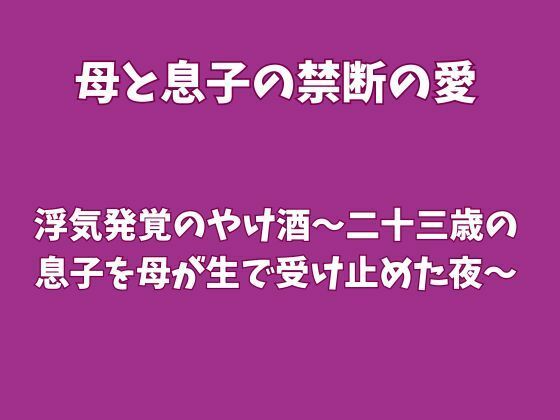 [同人]「浮気発覚のやけ酒〜二十三歳の息子を母が生で受け止めた夜〜」(欲望愛着)