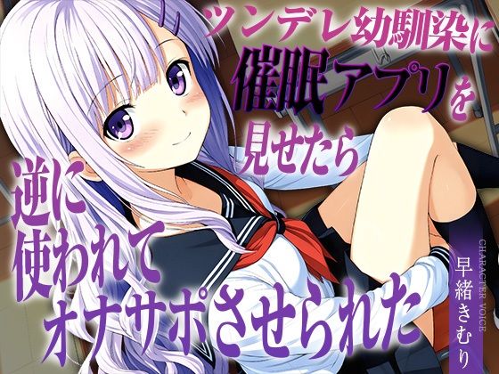 [同人]「ツンデレ幼馴染に催●アプリを見せたら逆に使われてオナサポさせられた【KU100】」(いたずらえっち 〜性癖よ恍惚なれ〜)