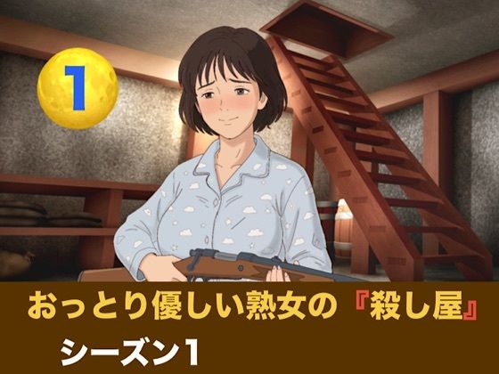 [同人]「おっとり優しい熟女の殺し屋 シーズン1 第一話 『飼い犬の誕生』」(青いらいおん)