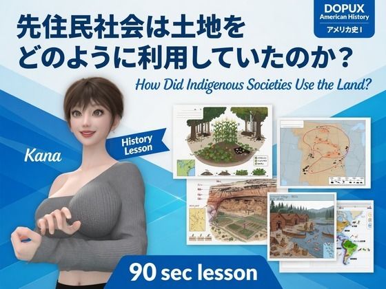 [同人]「パンチラガチャ★西陣郁奈（にしじんかな）強豪予備校『DOPUX（ドピュックス）』で大学受験生向け講座（世界史）を教える名物講師！（Vol.010:先住民社会は土地をどのように利用していたのか？）」(Libido-Labo)