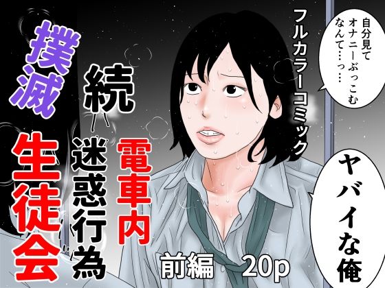 [同人]「続 電車内迷惑行為撲滅生徒会 前編」(ちくわぶ)
