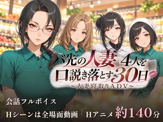 [同人]「バ先の人妻4人を口説き落とす30日〜人妻寝取りADV〜」(ごぶ太の仲良しチャンネル)